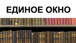 Единое окно доступа к информационным ресурса