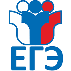 Единый государственный экзамен