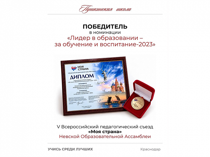 Победитель в номинации «Лидер в образовании - за обучение и воспитание - 2023»